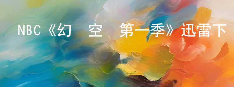 陳淑靖發布NBC《幻夢空間第一季》迅雷下載/在線觀看/百度云-魔幻/科幻-美劇天堂